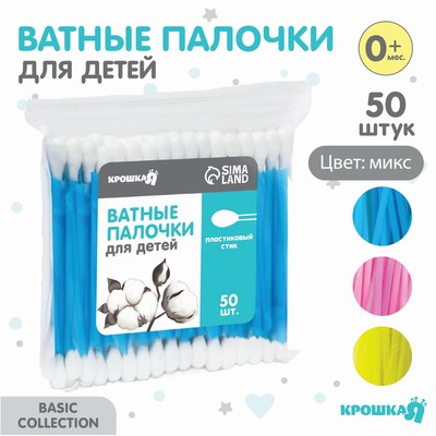 Ватные палочки, пакет 50 шт., пластик, МИКС