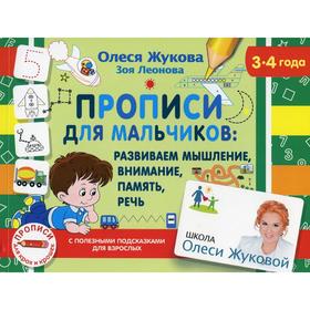 

Прописи для мальчиков: развиваем мышление, внимание, память, речь. Жукова О. С.