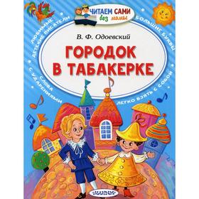 

Городок в табакерке: сказки. Одоевский В. Ф.