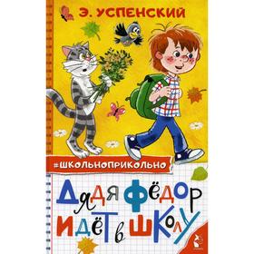 Дядя Федор идет в школу: сказочные повести. Успенский Э. Н. 5490986