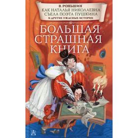 Как Наталья Николаевна съела поэта Пушкина и другие ужасные истории: рассказы. Роньшин В. М. 5490992