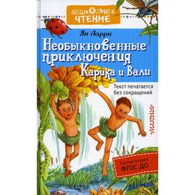 Необыкновенные приключения Карика и Вали: сказочная повесть. Ларри Я. Л. 5491009