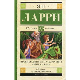 Необыкновенные приключения Карика и Вали: сказочная повесть. Ларри Я. Л. 5491010