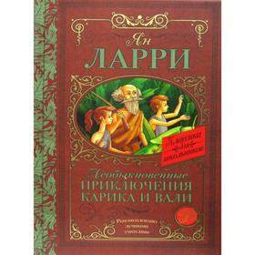 Необыкновенные приключения Карика и Вали: сказочная повесть. Ларри Я. Л. 5491011