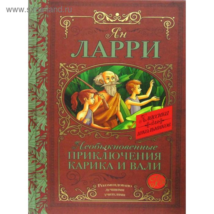 

Необыкновенные приключения Карика и Вали: сказочная повесть. Ларри Я. Л.
