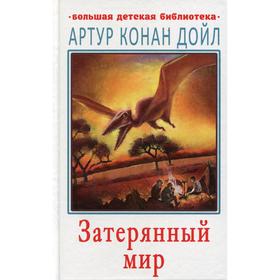 Затерянный мир: повесть. Дойл А. К. 5491015