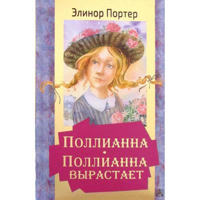 Поллианна. Поллианна вырастает. Портер Э.