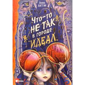 

Что-то не так в городе Идеал. Дагган Х.