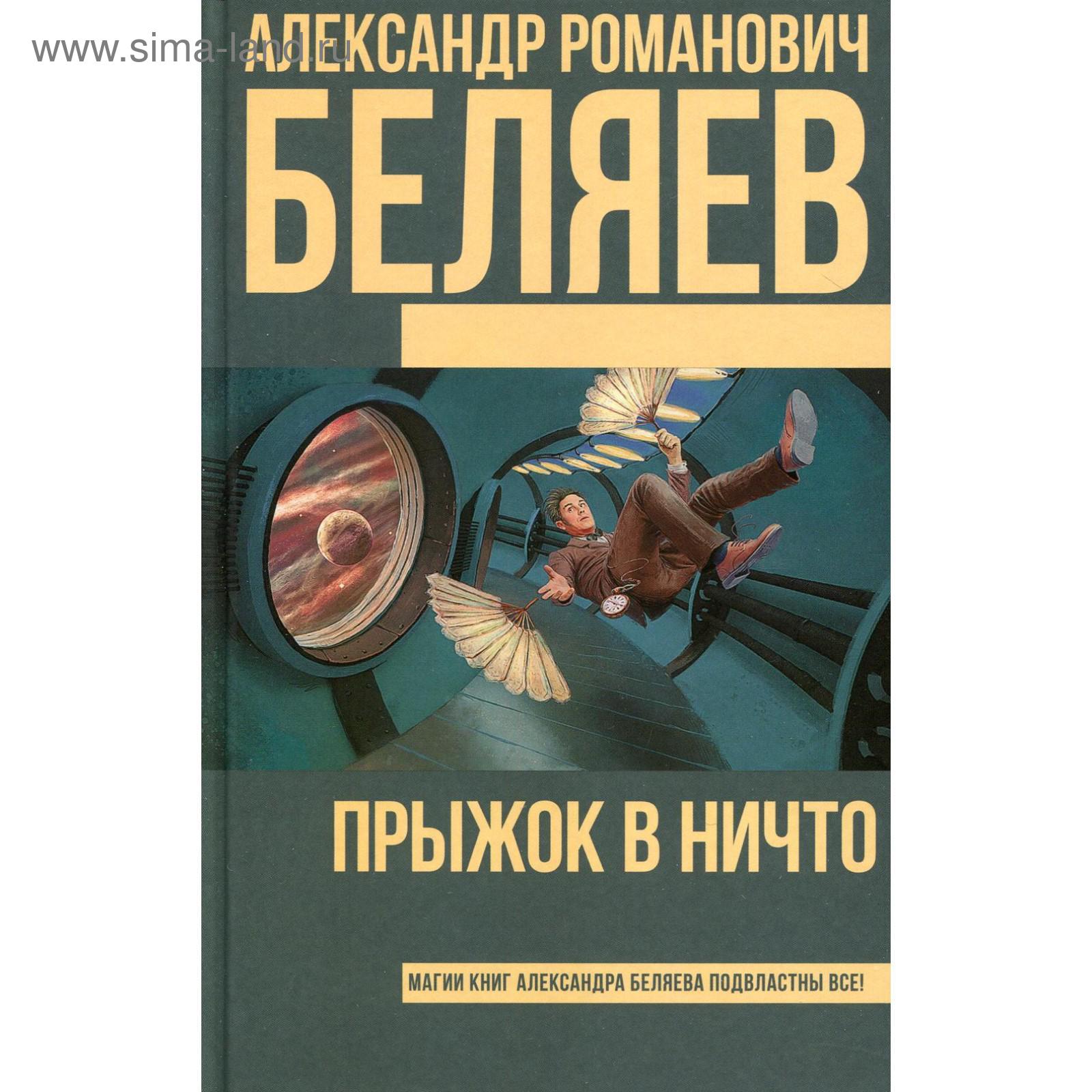 Прыжок в ничто: роман. Беляев А. Р. (5491029) - Купить по цене от 221.00  руб. | Интернет магазин SIMA-LAND.RU