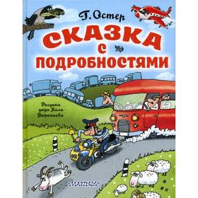 Сказка с подробностями: сказочная повесть. Остер Г. Б. 5491032