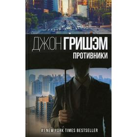 

Противники: роман. Гришэм Д.