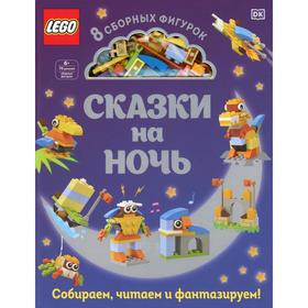 LEGO Сказки на ночь (+ набор LEGO из 70 элементов). Косара Т.