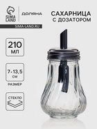 Сахарница Доляна «Перелив», 210 мл, 13.5×7 см, с дозатором, стекло - Фото 1