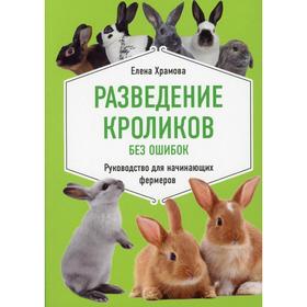 

Разведение кроликов без ошибок. Руководство для начинающих фермеров. Храмова Е.