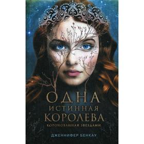 Одна истинная королева. Книга 1. Бенкау Дж.