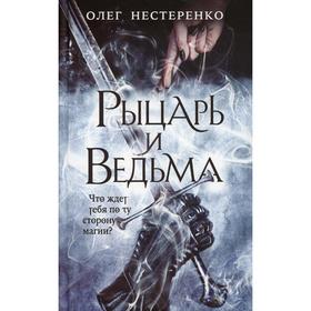 Рыцарь и ведьма. Нестеренко О. В.