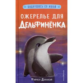 Ожерелье для дельфиненка. Дэлахэй Р. 5491327