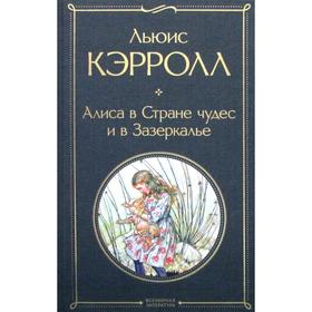 Алиса в Стране чудес и в Зазеркалье. Кэрролл Л. 5491329