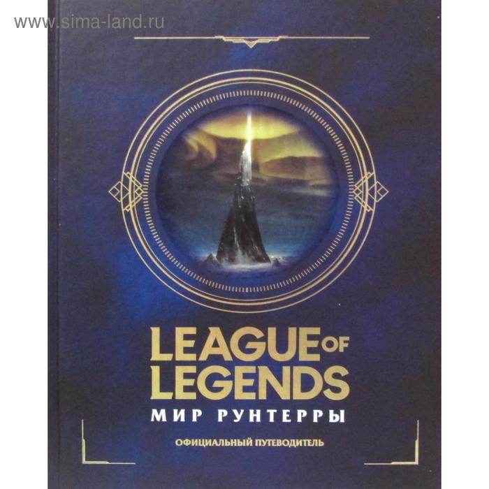 League of Legends. Мир Рунтерры: официальный путеводитель