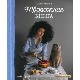 Творожная книга. Куприн О.