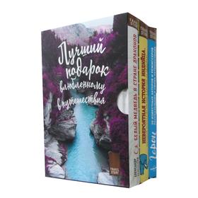 Подарок влюбленному в путешествия (комплект из 3 книг). Андерссон Пер Дж., Беленький А. А.