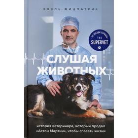 Слушая животных: история ветеринара, который продал «Астон Мартин», чтобы спасать жизни. Фицпатрик Н.