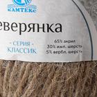 Пряжа "Северянка" 30% шерсть, 5% вербл. шерсть, 65% акрил 150м/100гр (011 серо-бежевый) - Фото 4