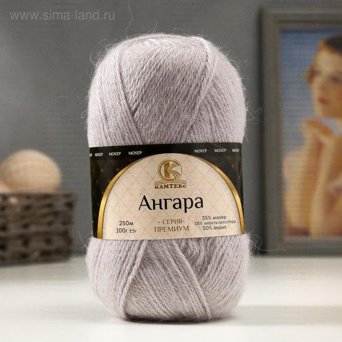 Пряжа для вязания спицами, крючком «Камтекс. Ангара», 35% мохер, 15% шерсть, 50% акрил, 250 м/100 г, (008 серебристый) - Фото 1