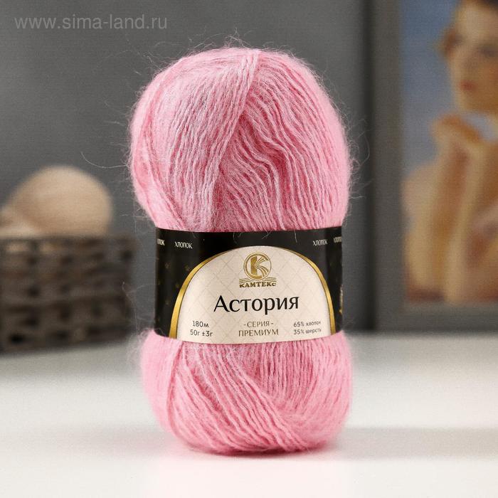 Пряжа "Астория" 65% хлопок, 35% шерсть 180м/50гр (055 св. розовый)