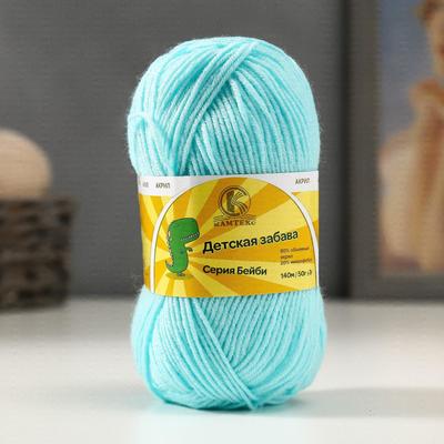 Пряжа для вязания спицами, крючком «Камтекс. Детская забава», 20% микрофибра, 80% акрил, 140 м/50 г, (073 лёд)