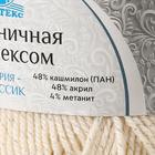 Пряжа "Праздничная" 48% кашмилон (ПАН), 48% акрил, 4% метанит 160м/50гр (080 экрю) - Фото 4
