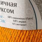Пряжа "Праздничная" 48% кашмилон (ПАН), 48% акрил, 4% метанит 160м/50гр (103 канарейка) - Фото 4