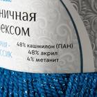 Пряжа "Праздничная" 48% кашмилон (ПАН), 48% акрил, 4% метанит 160м/50гр (139 морск.волна) - Фото 4