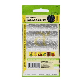Семена Баклажан "Улыбка Негра", ц/п, 0,1 г