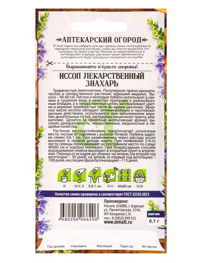 Семена Иссоп «Знахарь», 0.1 г, «Семена Алтая»