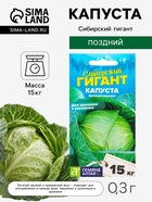 Семена Капуста белокочанная «Сибирский Гигант», 0.3 г, «Семена Алтая» - Фото 1