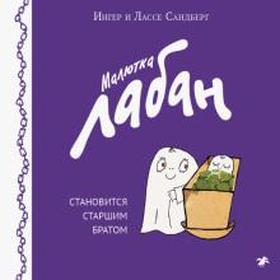 Малютка Лабан становится старшим братом. Сандберг И. 5510194