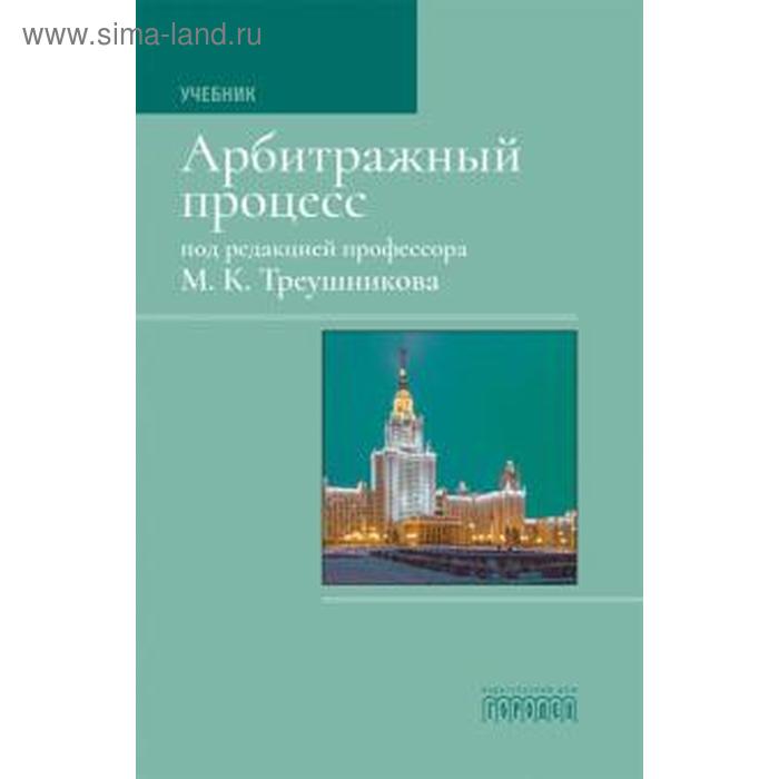 Арбитражный процесс. Учебник. Под ред.Треушникова М.К. - Фото 1