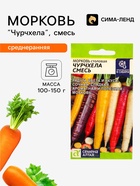 Семена Морковь столовая «Чурчхела смесь», 0.2 г, «Семена Алтая» - Фото 1