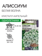Семена цветов Алиссум Кристалл "Белая Волна", ц/п, F1, ампельный, 0,01 г - Фото 1