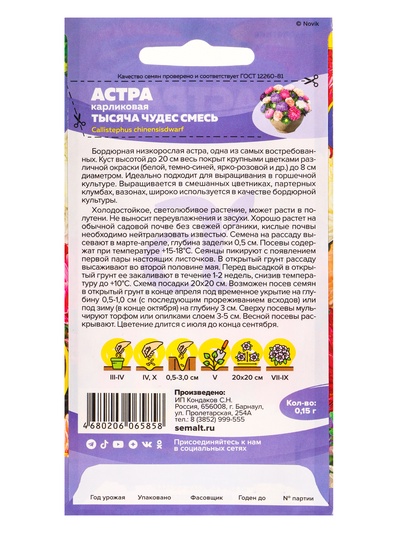Семена цветов Астра «Тысяча чудес», карликовая, смесь, 0.15 г, «Семена Алтая»