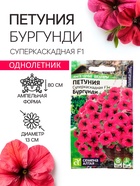 Семена цветов Петуния Суперкаскадная "Бургунди", ц/п, F1, 7 шт - Фото 6