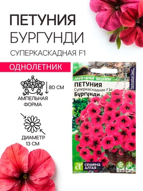Семена цветов Петуния Суперкаскадная «Бургунди», F1, 7 шт., «Семена Алтая»  (артикул 5486160)  большой выбор товаров оптом и в розницу по низким ценам с доставкой