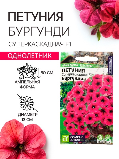 Семена цветов Петуния Суперкаскадная «Бургунди», F1, 7 шт., «Семена Алтая»