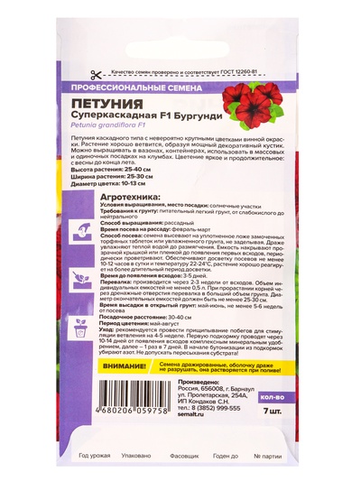 Семена цветов Петуния Суперкаскадная «Бургунди», F1, 7 шт., «Семена Алтая»