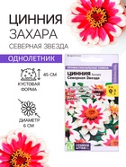 Семена цветов Цинния Захара "Северная звезда", ц/п, 5 шт - Фото 1