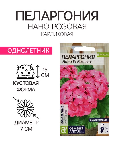 Семена цветов Пеларгония "Нано", ц/п, "Розовая", ц/п, 3 шт