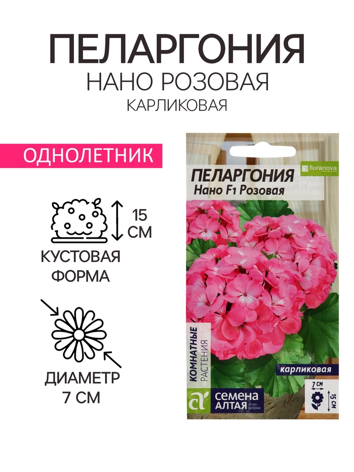 Семена цветов Пеларгония "Нано", ц/п, "Розовая", ц/п, 3 шт - Фото 1