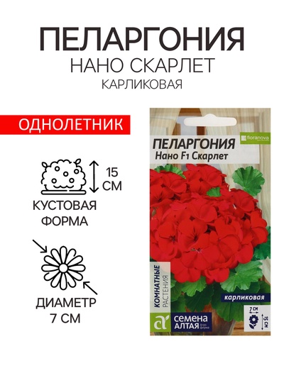 Семена цветов Пеларгония "Нано", ц/п, "Скарлет", ц/п, 3 шт