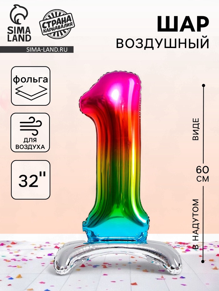 Воздушный шар фольгированный 32" «Цифра 1», на подставке, под воздух - Фото 1